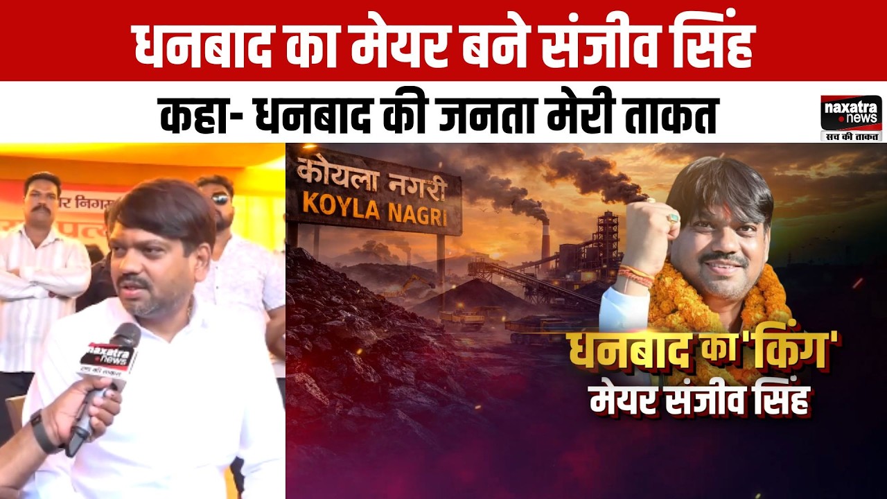 Dhanbad का मेयर बने Sanjeev Singh, कहा- 'धनबाद की जनता मेरी ताकत'