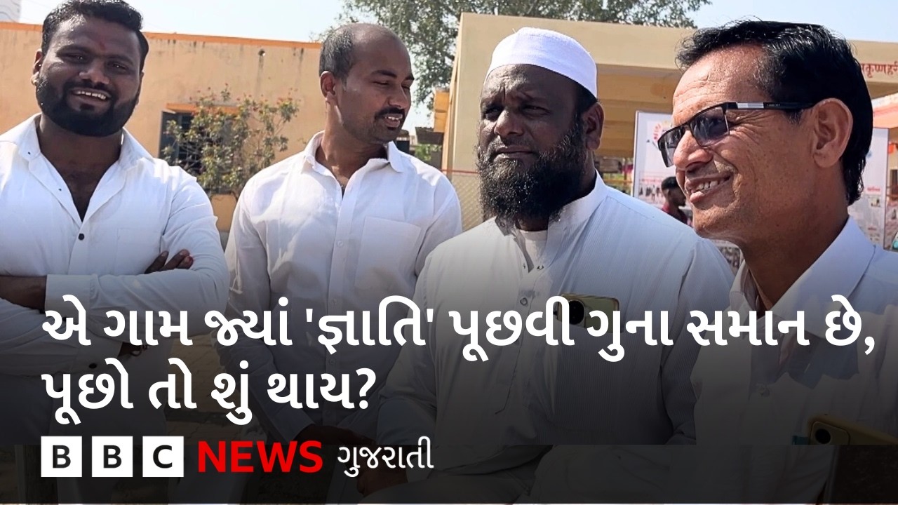 Unique Village : આ ગામમાં જો 'જ્ઞાતિ'ની  કોઈ ચર્ચા કરે તો તેની સામે કાર્યવાહી કરવામાં આવે છે
