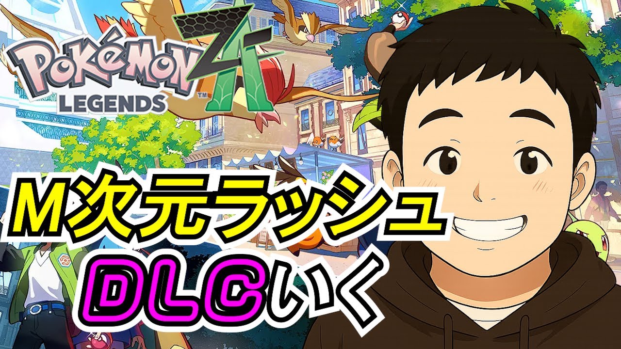 【ポケモンZA】DLCやるぞ！3日目