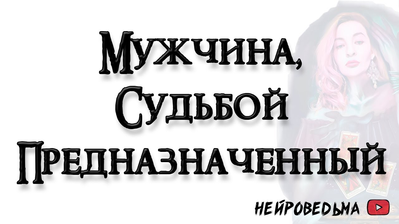 Мужчина, судьбой предназначенный 🍀 Таро онлайн расклад 🍀 Таротерапия 🍀 #таро