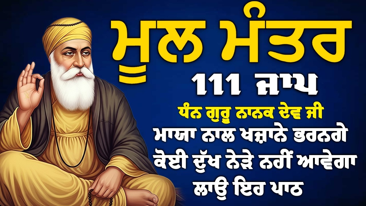 ਅੱਜ ਸ਼ੁੱਕਰਵਾਰ ਵਾਲੇ ਦਿਨ ਇਹ ਮੰਤਰ ਸੁਣੋ - 111 ਮੂਲ ਮੰਤਰ | 111 Mool Mantar Da Path 2026