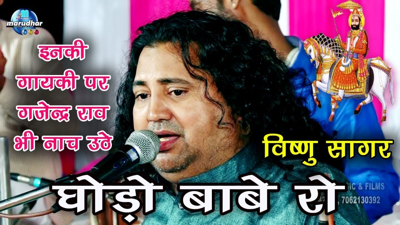 विष्णु सागर की गायकी पर गजेंद्र राव भी नाच उठे।। घोड़ो बाबे रो।।जांगिड़ सेवा समिति जोधपूर2018