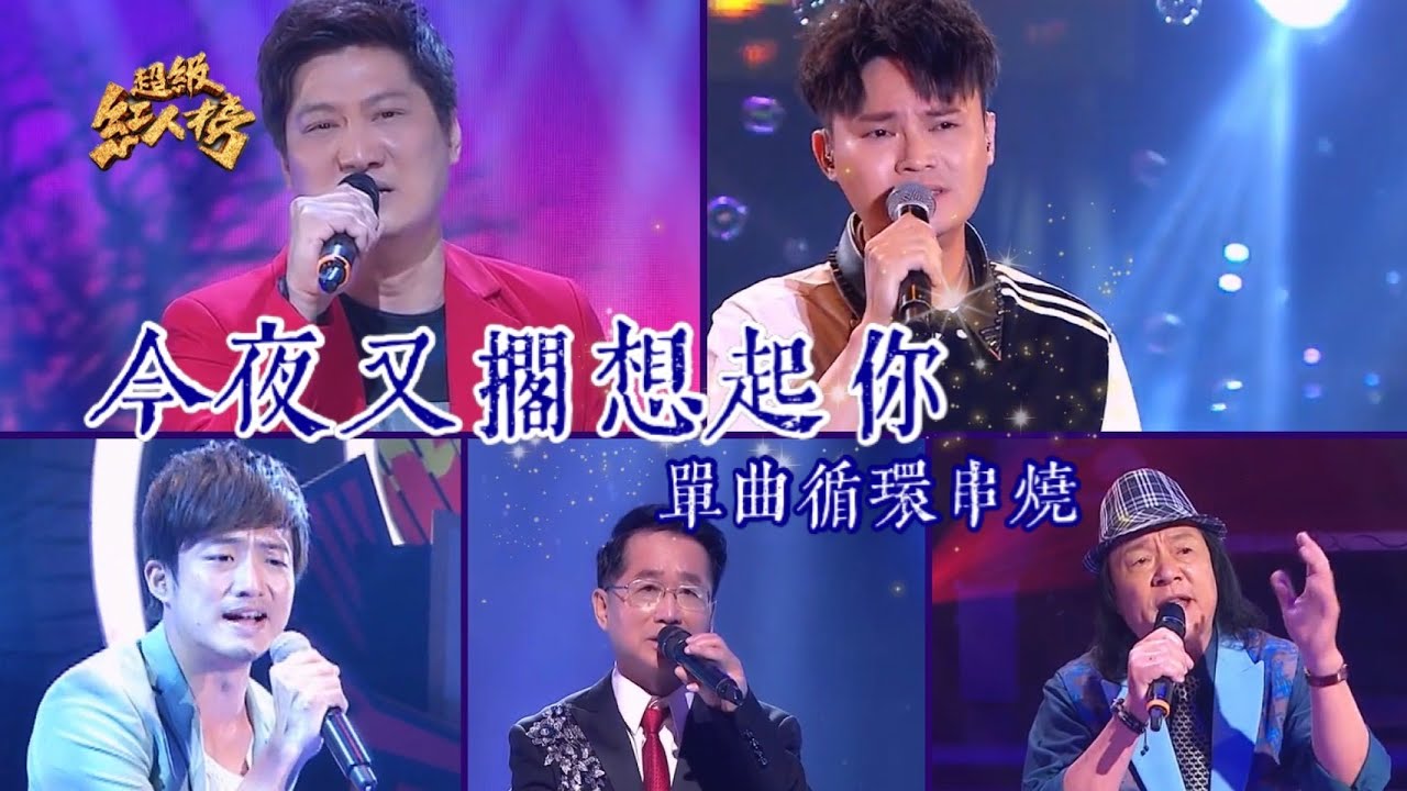 超級紅人榜 單曲瘋狂循環《今夜又擱想起你》 Feat.楊哲、林孟宗、葉諾帆、程龍、陳太陽