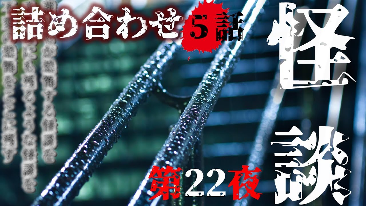 【怪談朗読】第２２夜　５話詰め合わせ　千年怪談【語り手】sheep【作業用】【怖い話】【朗読】【ホラー】【心霊】【オカルト】【都市伝説】