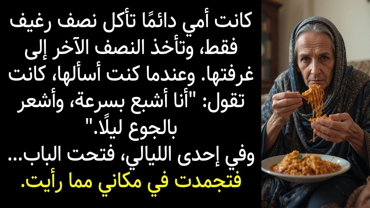 كانت أمي دائمًا تأكل نصف رغيف فقط، وتأخذ النصف الآخر إلى غرفتها  #قصص_واقعية