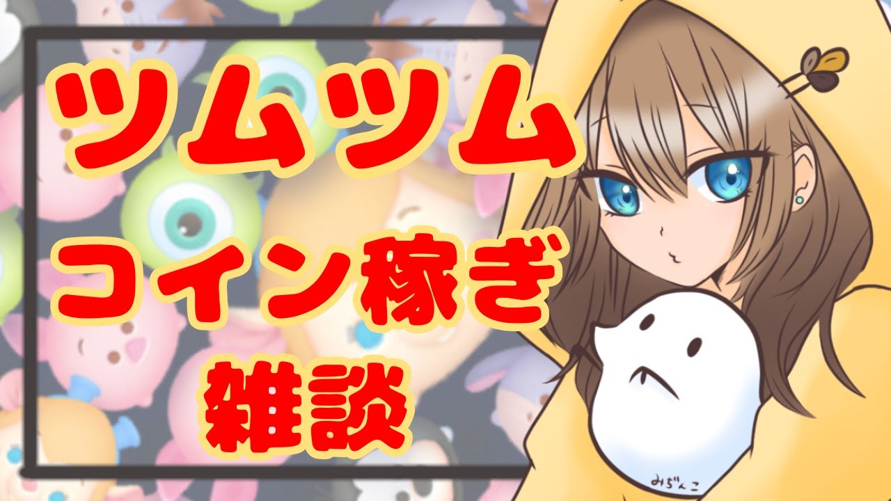 【ツムツム】クリスマスだし例のガチャを…コイン稼ぎ雑談【LIVE：25/12.24】