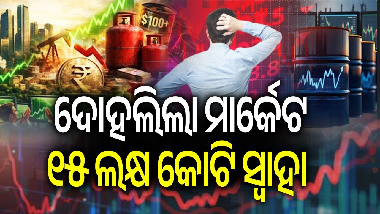ଦୋହଲିଲା ମାର୍କେଟ, ୧୫ ଲକ୍ଷ କୋଟି ସ୍ୱାହା | Kalinga TV