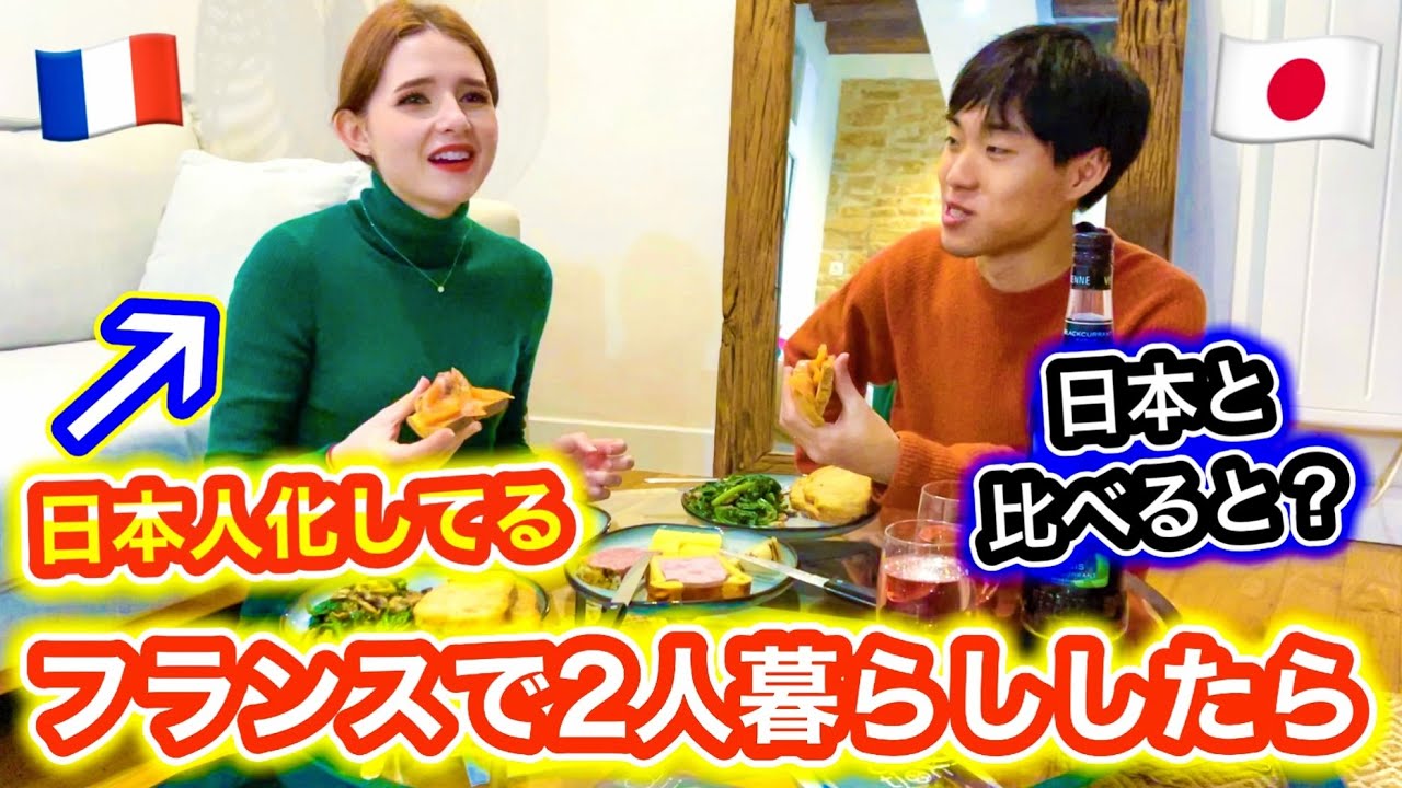 【近況報告】フランスは住みやすいの？フランスの田舎で二人暮らし始めてみた結果【カルチャーショックがすごかった！】