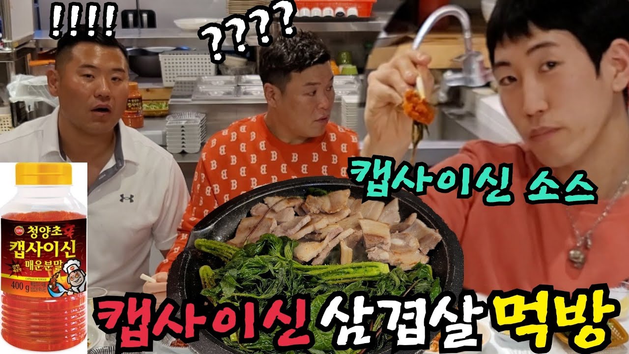 (먹방)삼겹살,두릅 캡사이신에 찍어 먹기!!