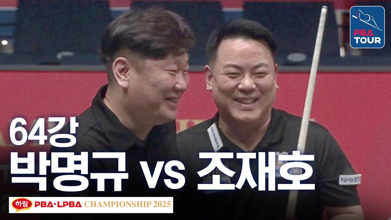 64강｜박명규 vs 조재호｜하림 PBA 챔피언십 2025-26