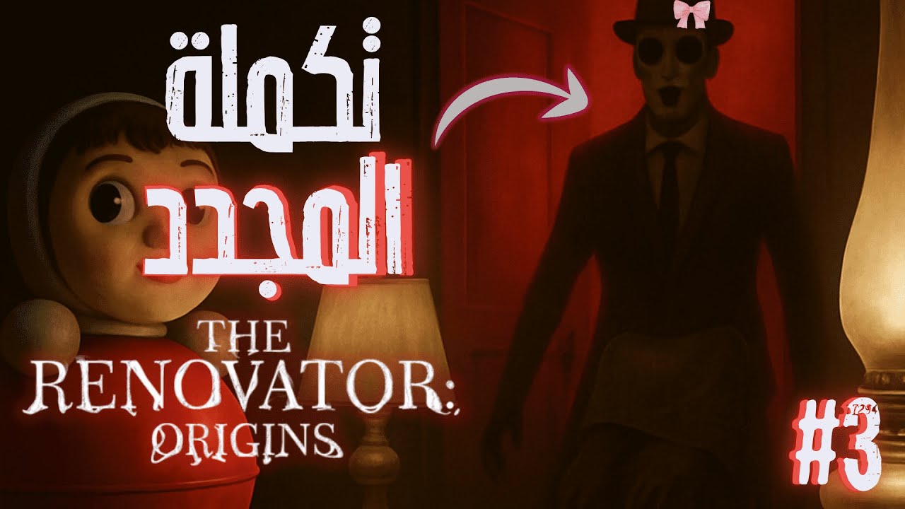 The Renovator | المجدد  | زعل المجدد وداهم البيت  👺😤