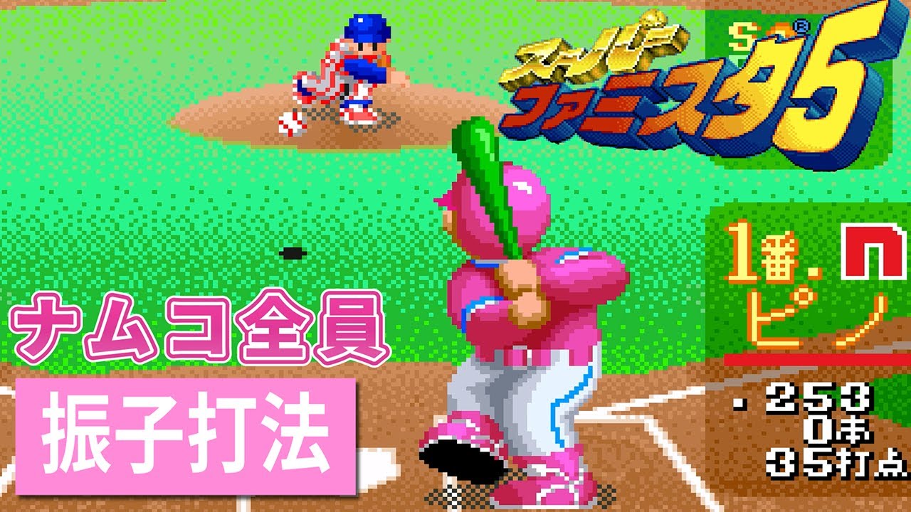 【SFC5】ナムコスターズ全員振子打法 vs ヤクルト｜片側だけ振子にしたら試合はどうなる？