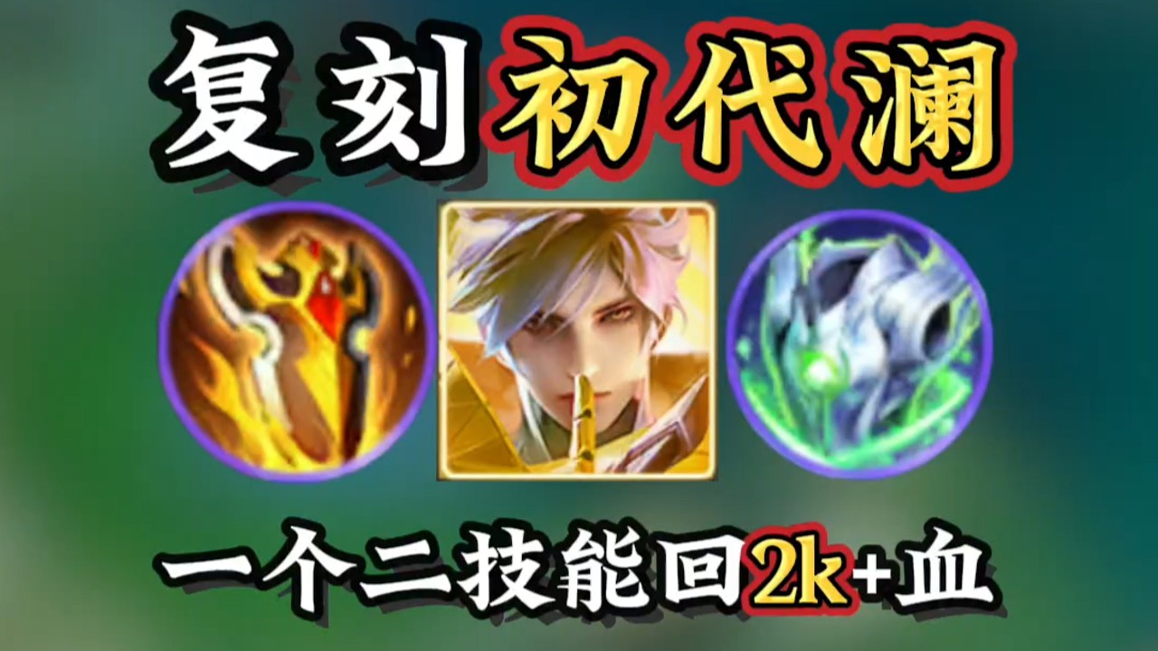 王者荣耀 初代澜：万血千抗+秒回2k血？又超标啦！