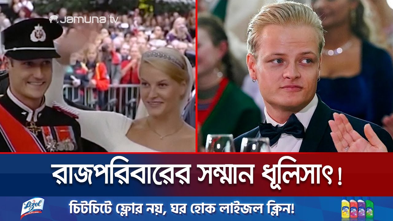মা এপস্টেইন ফাইলে, ছেলে কারাগারে; নরওয়ে রাজপরিবারের কেলেঙ্কারি | Norway Prince | Police | Jamuna TV