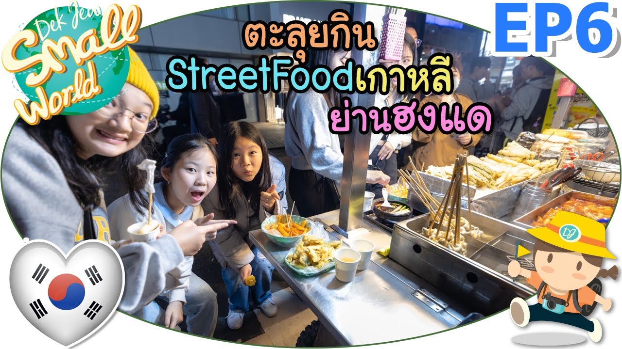 ตะลุยกิน Street Food เกาหลี ย่านฮงแด เด็กจิ๋ว @เกาหลี 2022 EP6