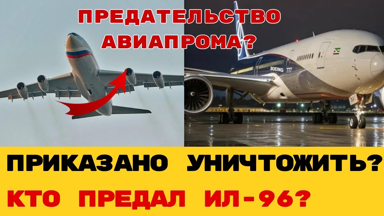 САМОЛЕТ ПРЕЗИДЕНТА, КОТОРЫЙ ЗАПРЕТИЛИ: Как Ил-96 проиграл войну за небо Боингу?