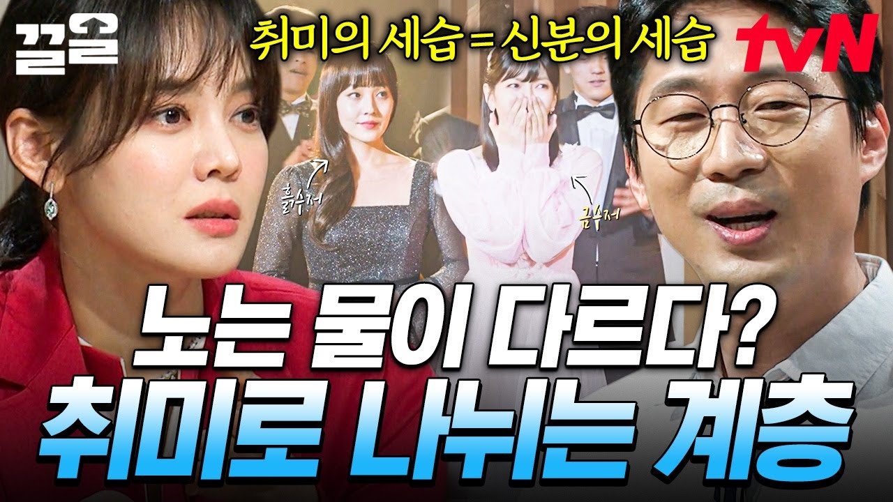 상류층과 서민층의 차원이 다른 문화 생활?! 부모의 사회지위에 따라 달라지는 자녀의 취미 | 미래수업
