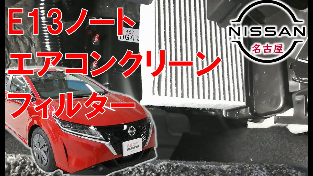 【Ｅ１３ノート ・ オーラ】【整備解説】 クリーンフィルター交換 （エアコンフィルター） E13 日産 NOTE