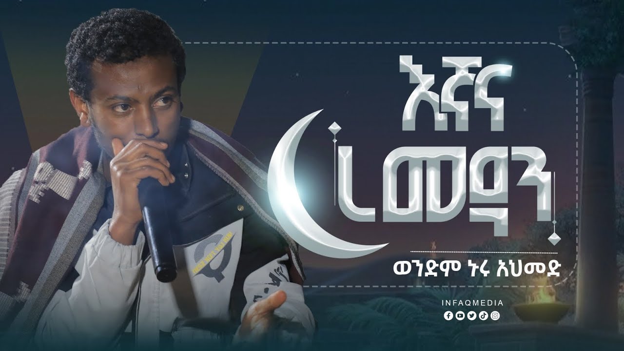 እኛና ረመዳን || ወንድም ኑሩ አህመድ (አሰድ) || New Islamic Video Ramadan