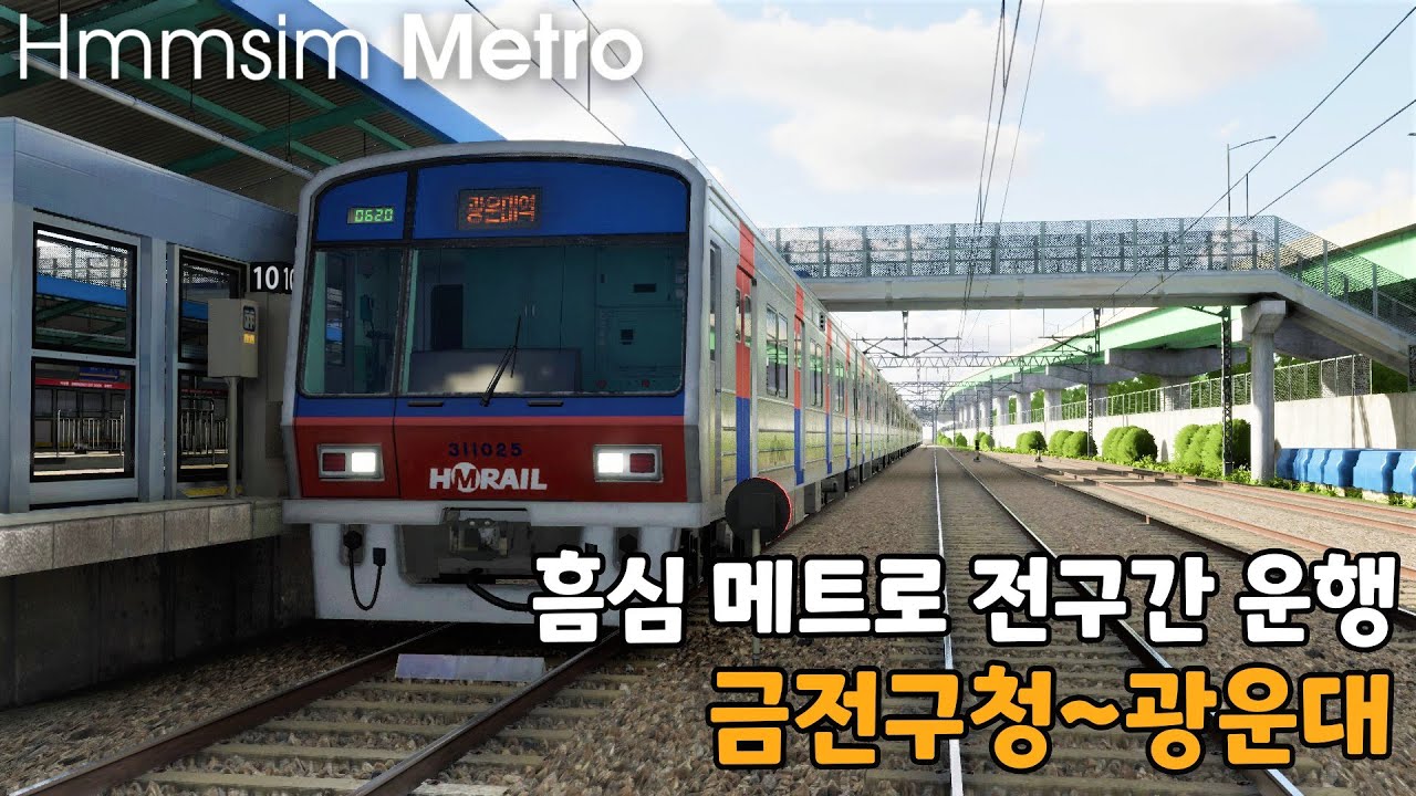 [Hmmsim METRO] 흠심 메트로 전구간 운행 (금천구청~광운대)