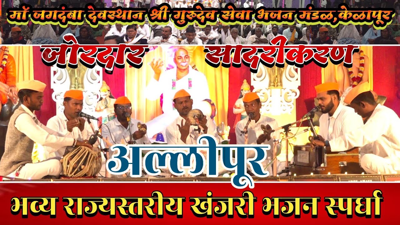 माॅ जगदंबा देवस्थान श्री गुरुदेव सेवा भजन मंडळ, केळापूर ।भव्य राज्यस्तरीय खंजरी भजन स्पर्धा,अल्लीपूर
