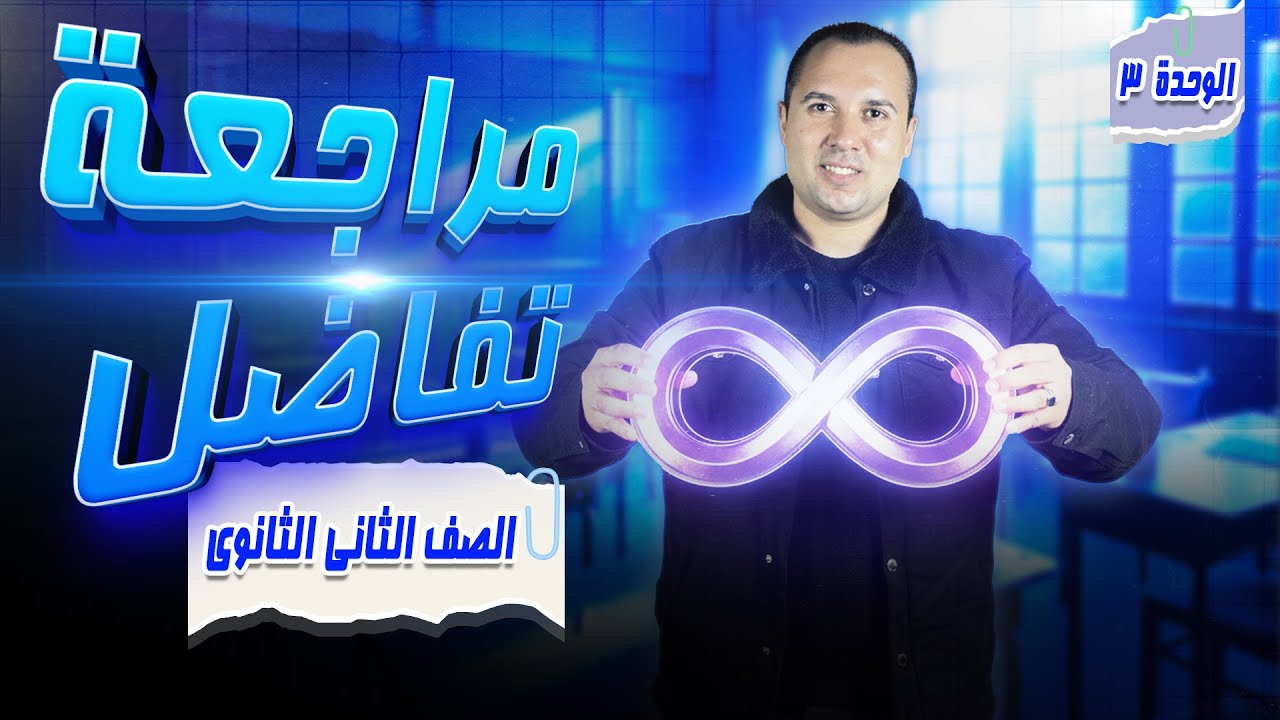 أقوى مراجعة💪 تفاضل للصف ✔الثانى الثانوى🎇✨
