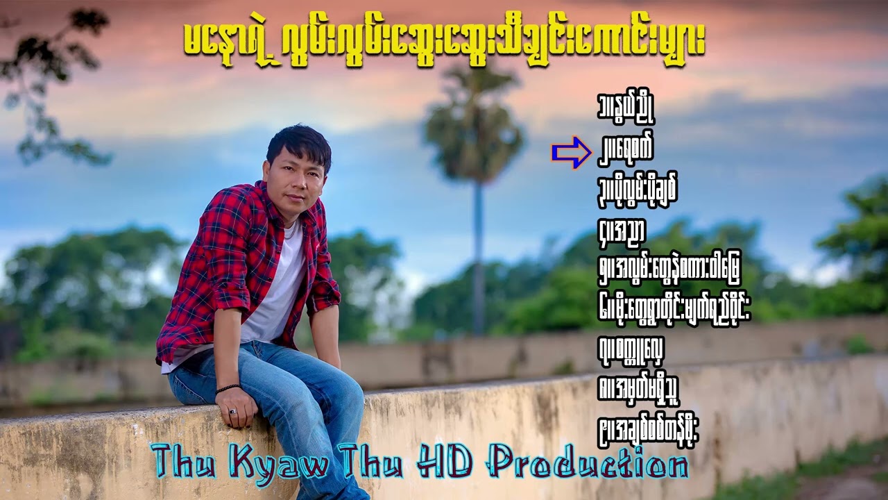 မနော #တကိုယ်တော်လွမ်းလွမ်းဆွေးဆွေးသီချင်းများ[ Thu Kyaw Thu HD Production Official ]