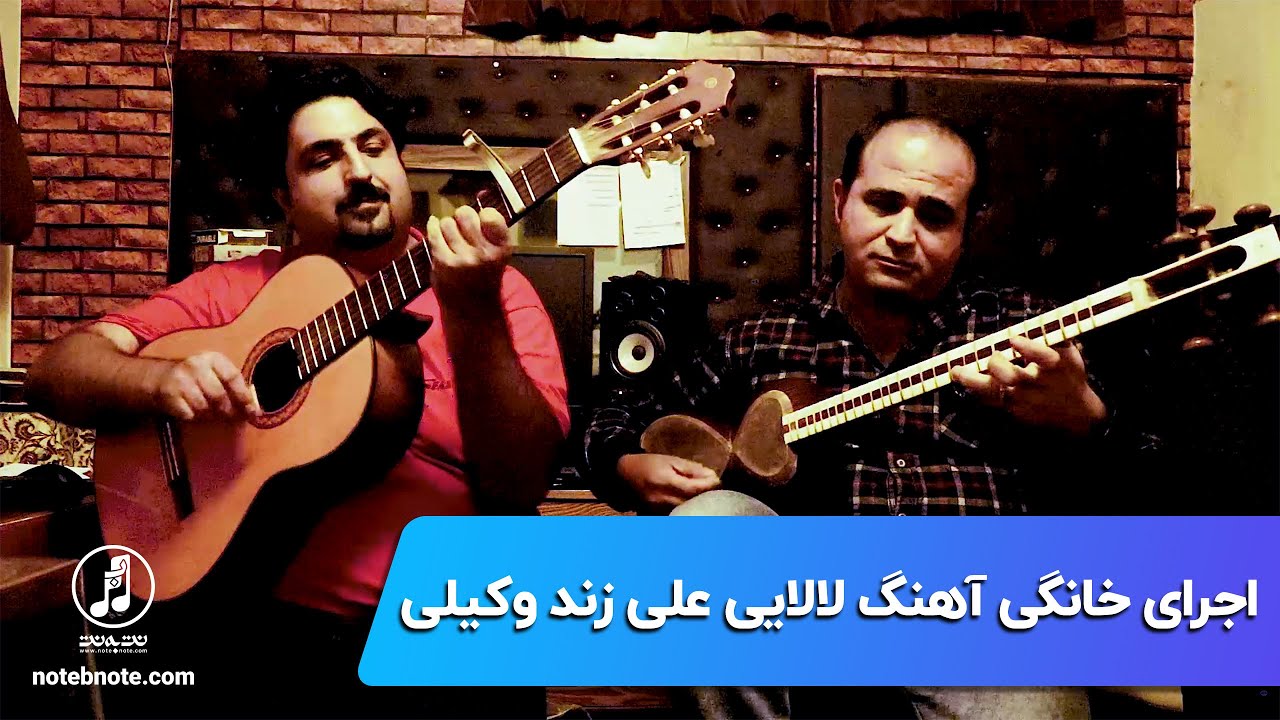 اجرای خانگی آهنگ لالایی علی زند وکیلی