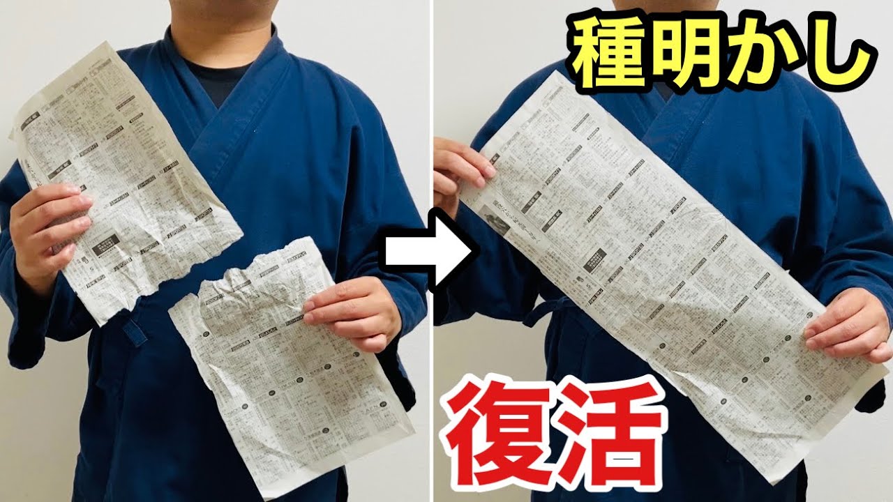 宴会・余興はこれが最強！破った新聞紙が復活する超簡単マジック【種明かし】