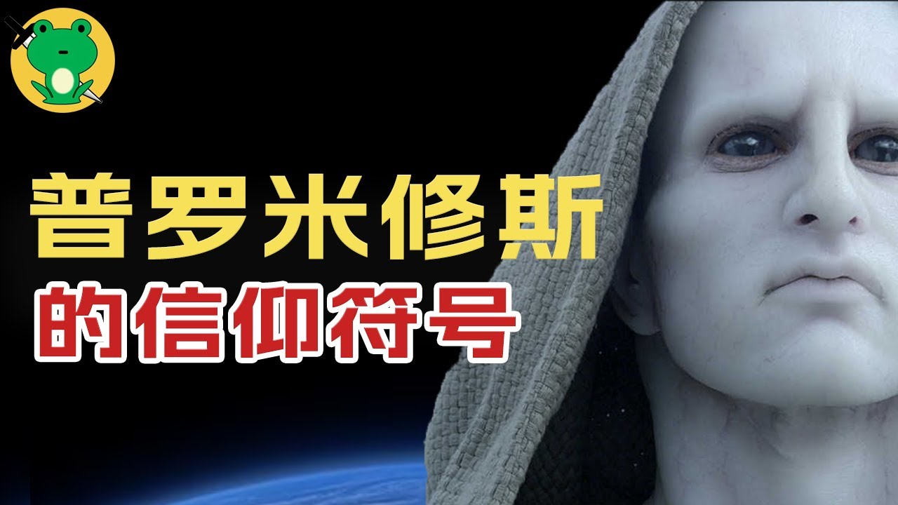 【普羅米修斯】在世界各信仰衝突下，我該如何找到人生的終極答案？|普羅米修斯號的啓發
