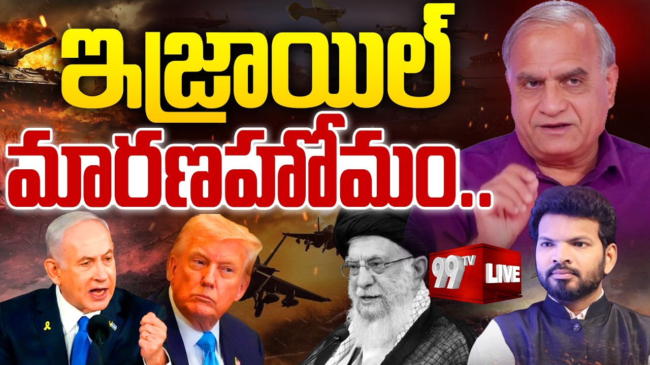 Telakapalli Ravi Analysis on Iran - Isreal War : ఇజ్రాయిల్ మారణహోమం.. | 99TV