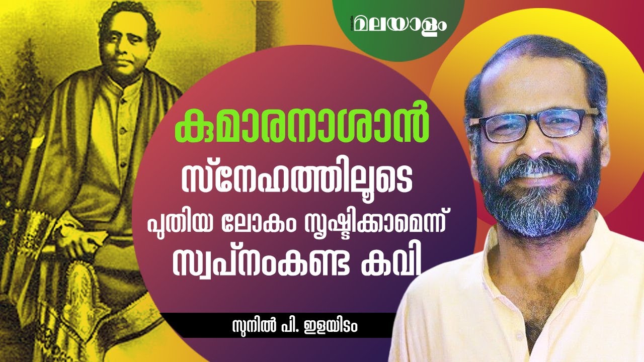 കുമാരനാശാൻ; കവിത, വിപ്ലവം, സ്നേഹം |ഡോ: സുനിൽ പി ഇളയിടം