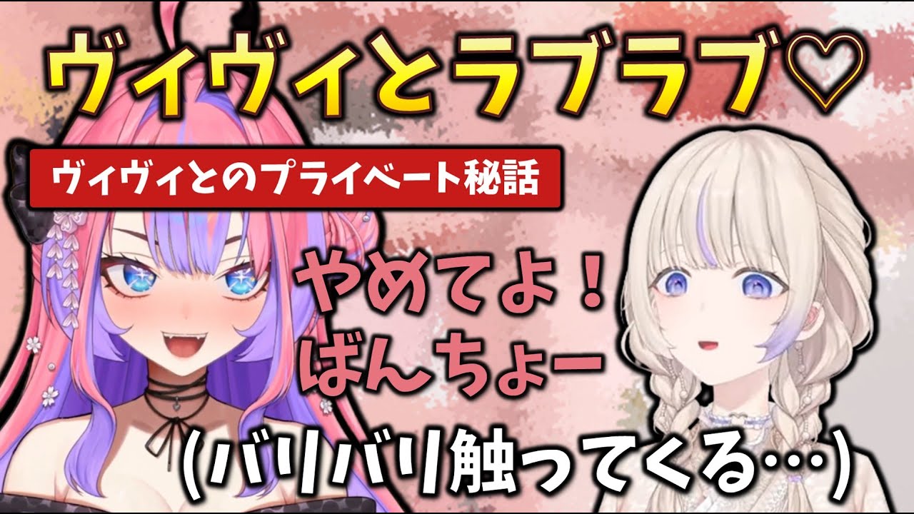 【プライベート話】バリバリ触ってスキンシップをとってくるヴィヴィに惚れてしまっていることを吐露したばんちょー　#holoclip#轟はじめ#綺々羅々ヴィヴィ#沙花叉クロヱ