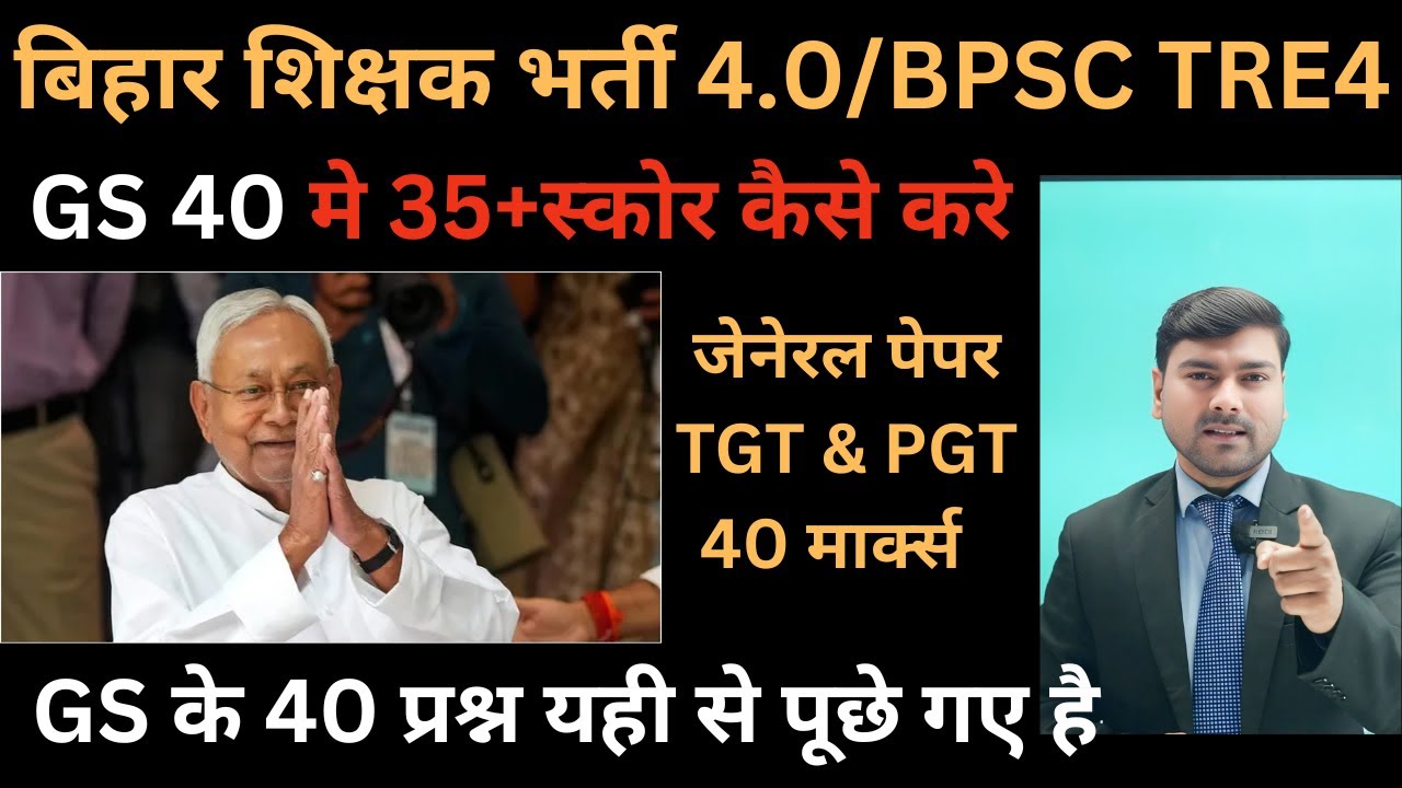 BPSC TRE-4.0 GS 40 MARK'S कहाँ से पूछता है | General Studies For TGT PGT |GS 40 marks | BPSC GS 40