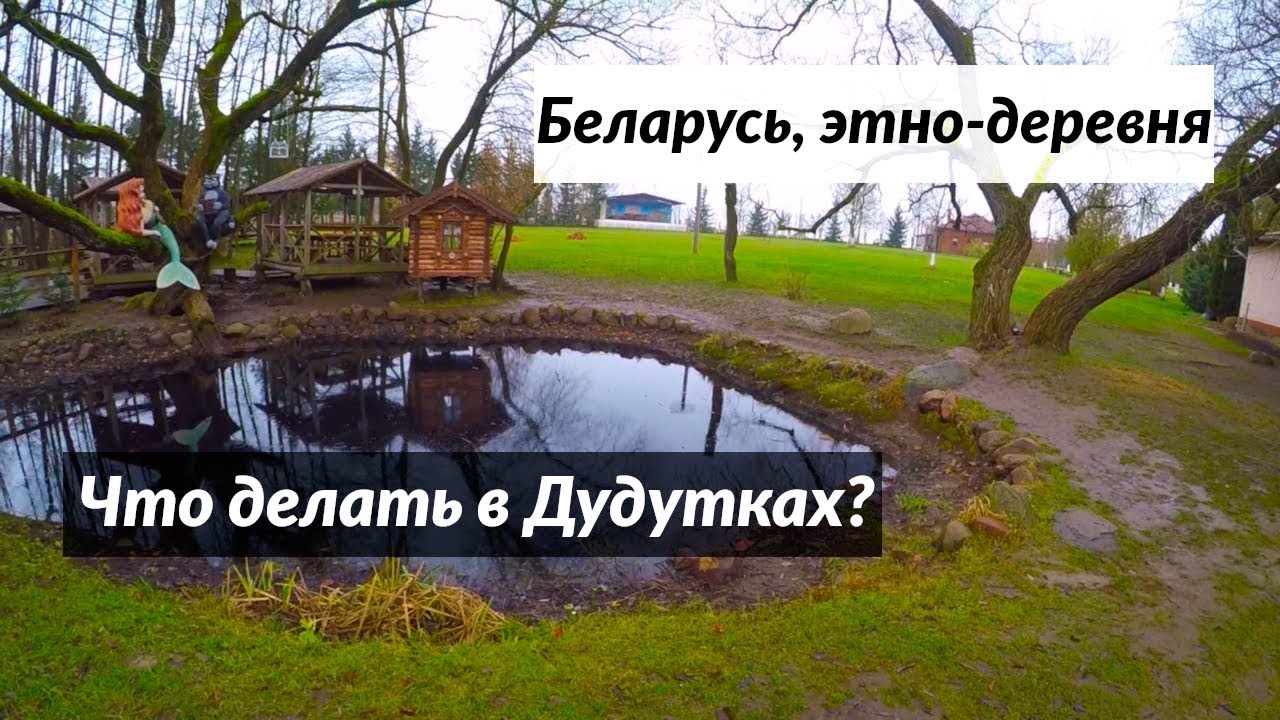 #111 Беларусь, этно-деревня Дудутки: пьем самогон с салом, а потом чеканим монеты