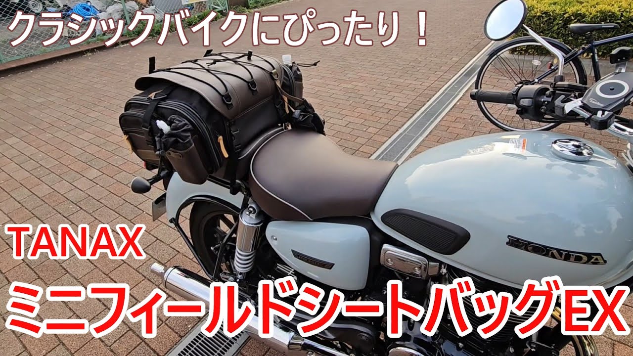 【オススメ！】タナックスのミニフィールドシートバッグがめちゃくちゃオシャレで収納性もバッチリなので紹介します【GB350C　カスタム】
