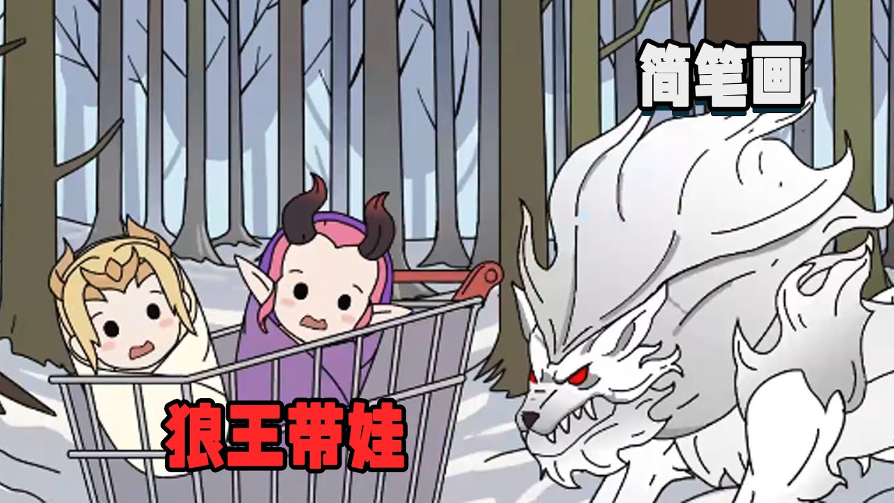重生成為雪狼王的第一件事竟然是收集奶粉尿不濕，只因我收養了兩個人類女嬰，但我沒想到的是這兩個女嬰都是女帝轉世！ #暴走沙雕漫 #簡筆畫