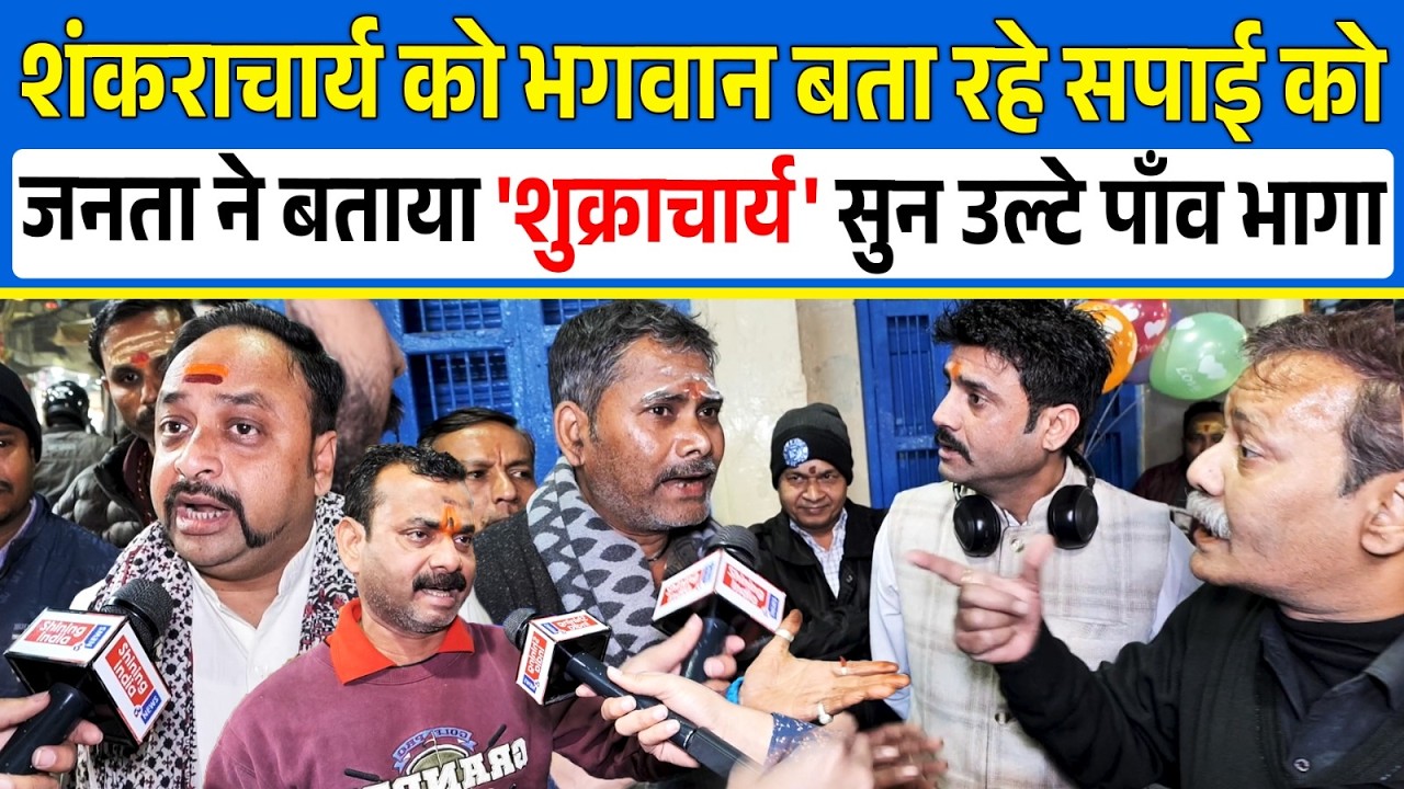 शंकराचार्य को भगवान बता रहे सपाई को जनता ने बताया 'शुक्राचार्य' सुन उल्टे पाँव भागा |