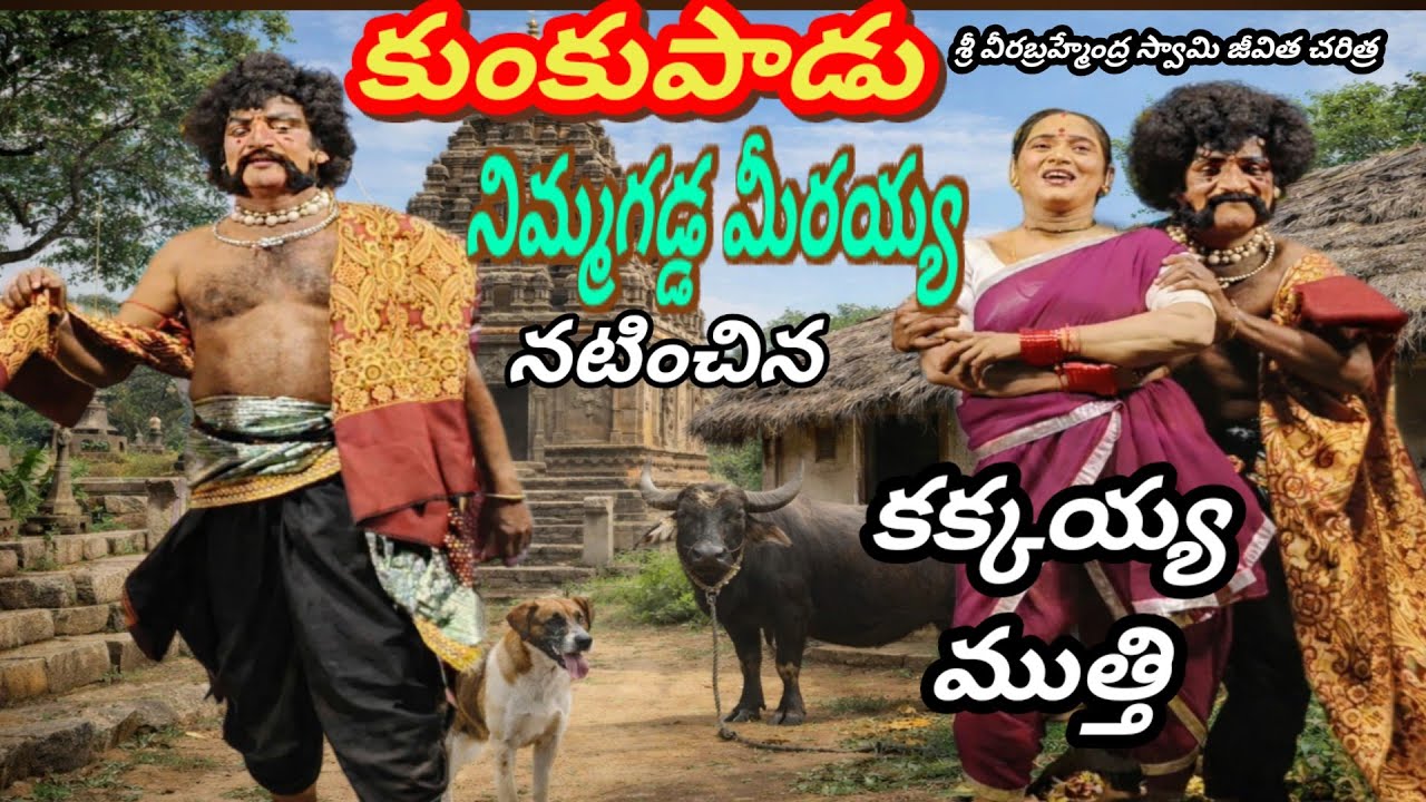  బ్రహ్మంగారి నాటకం కక్కయ్య పాత్ర నిమ్మగడ్డ మీరయ్య ||#vinukondaachari 