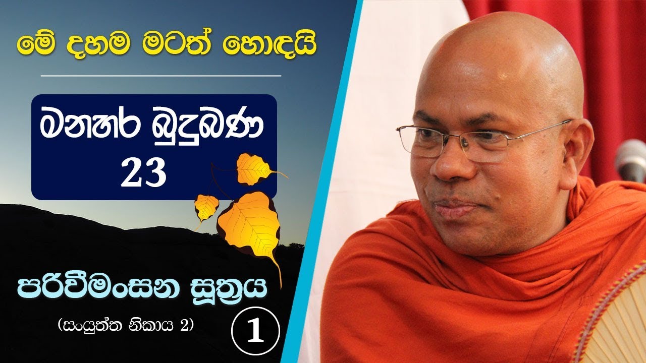 නුවණින් විමසන්නේ මෙහෙමයි | පරිවීමංසන සූත්‍රය (1 වන කොටස) | පූජ්‍ය කිරිබත්ගොඩ ඤාණානන්ද හිමි
