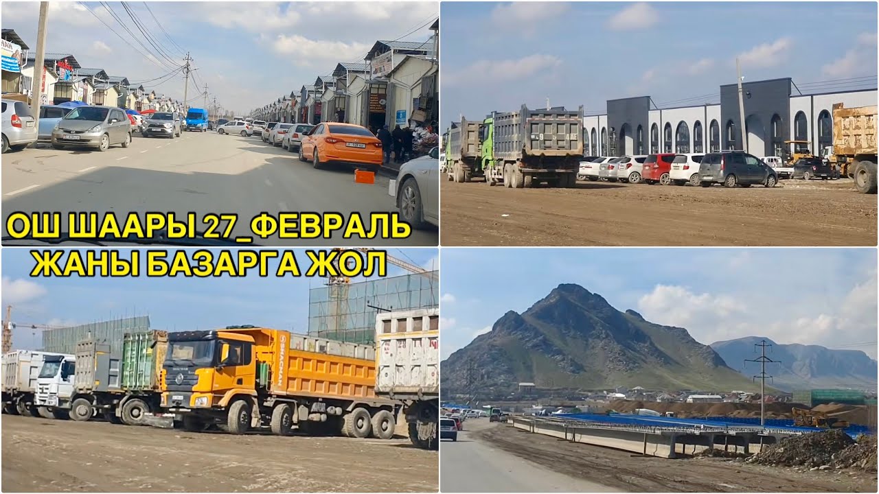 ОШ ШААРЫ👍27_ФЕВРАЛЬ ЖАНЫ БАЗАРГА ЖОЛ