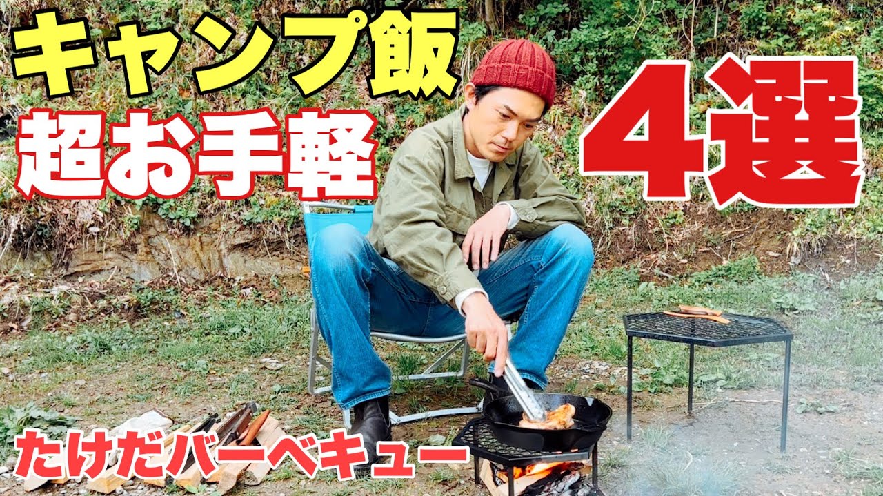 【超簡単】激ウマキャンプ飯４選！塩とオリーブオイルだけでここまで美味い！