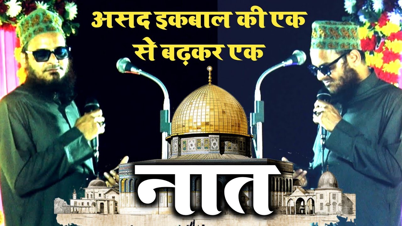 Asad Iqbal Kalkattavi || Non Stop Naat || Imam Nagar Chandauhan Umri Shahson Allahabad #naat #naats