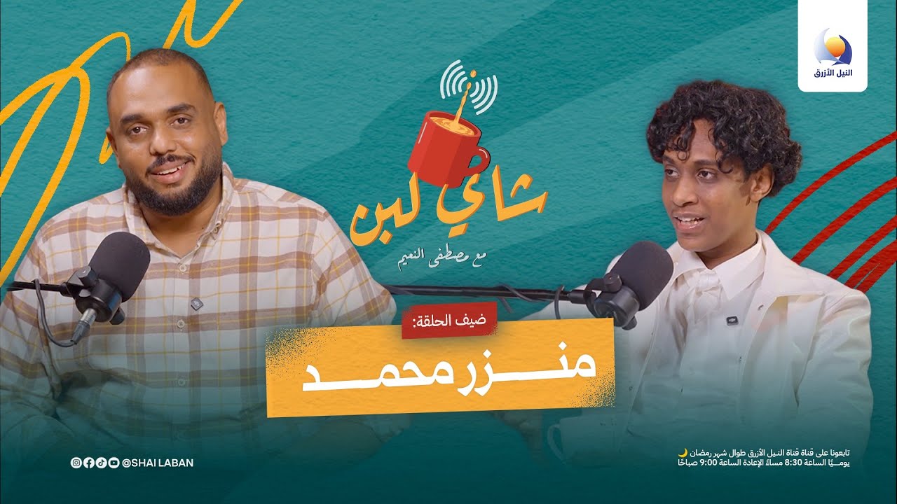 منذر محمد في شاي لبن | شاب يصنع طريقه في عالم إعلانات السوشيال ميديا