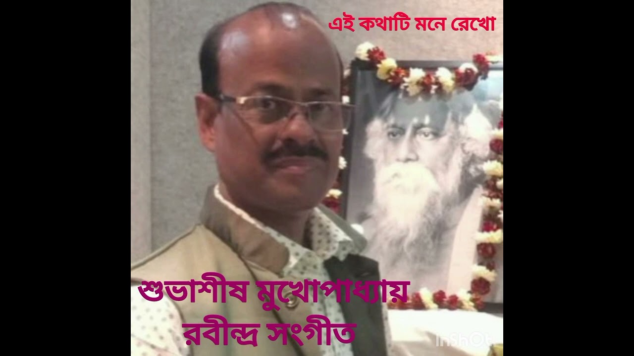 এই কথাটি মনে রেখো । Ei kathati mone rekho । শুভাশীষ মুখোপাধ্যায় । রবীন্দ্র সংগীত । 