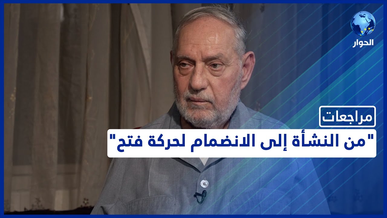 غازي الحسيني | مراجعات | النشأة والانضمام لحركة فتح | الحلقة الأولى