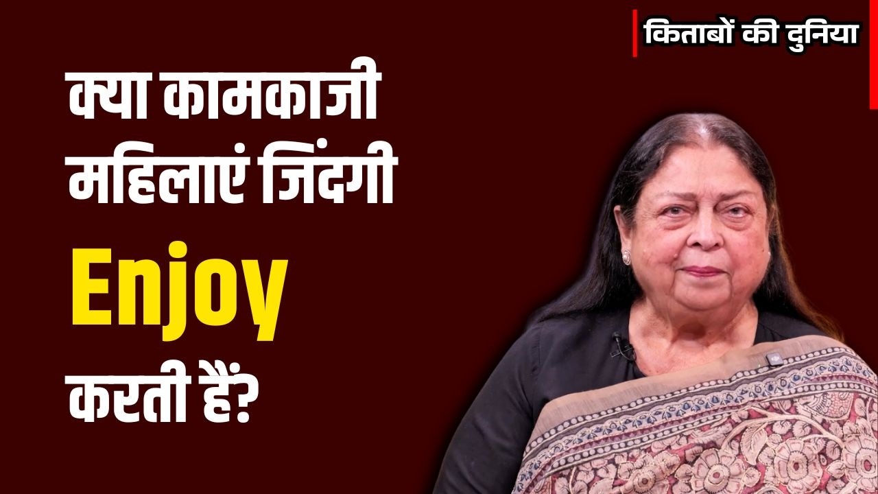 क्या Working Woman जिंदगी Enjoy करती हैं? लेखिका Nasira Sharma से खास बातचीत