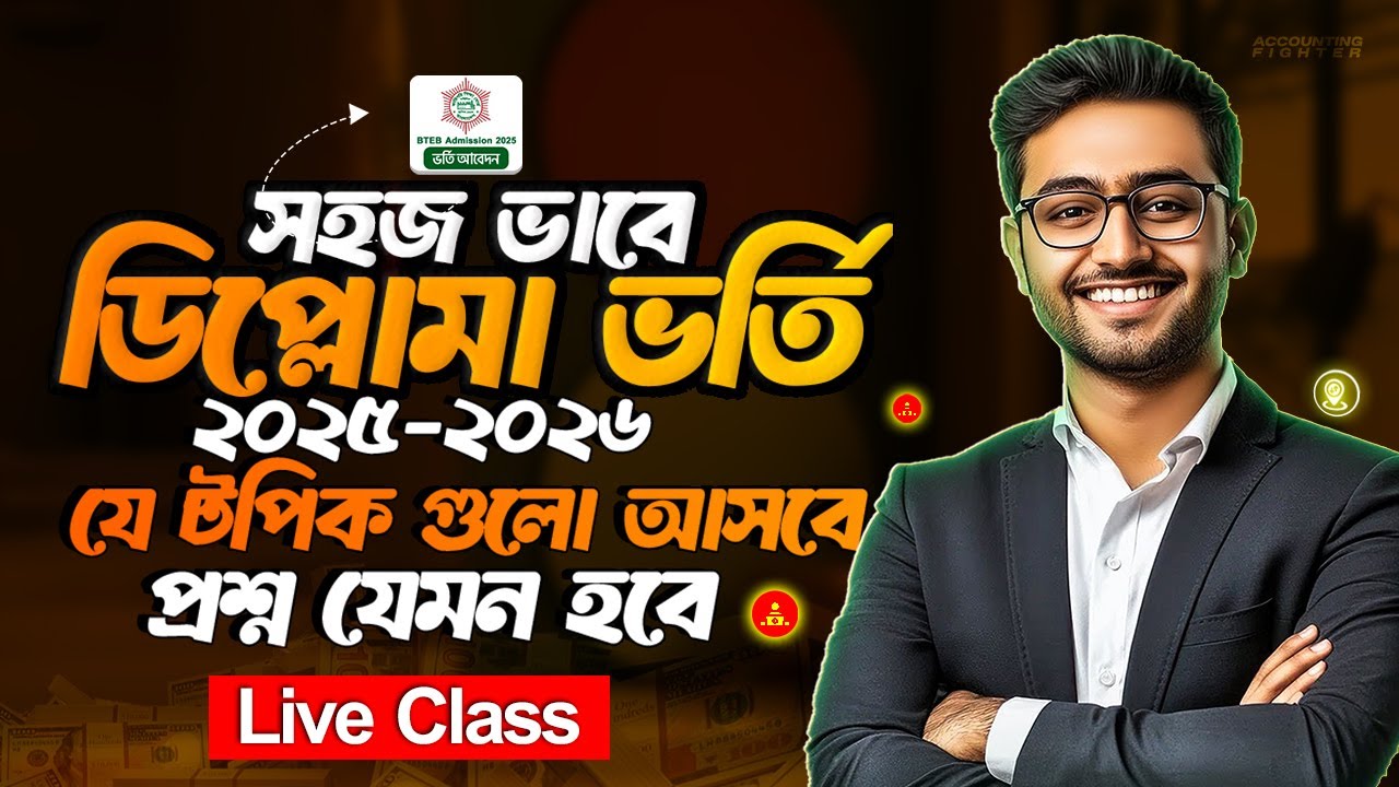 কোর্স না করেও চান্স !পলিটেকনিক ভর্তি প্রস্তুতি ২০২৫ | Diploma Admission Secret Tips। ডিপ্লোমা ভর্তি