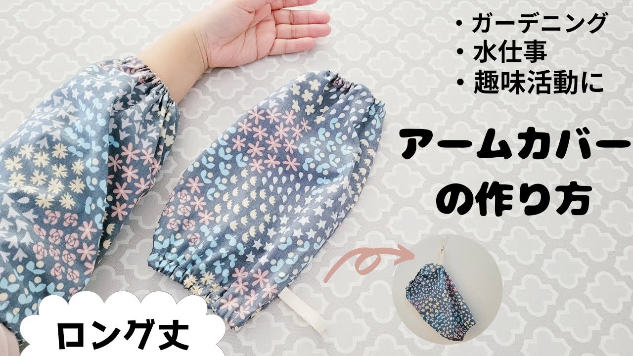 【ロング丈】アームカバーの作り方　ガーデニング、水仕事、趣味活動に大活躍