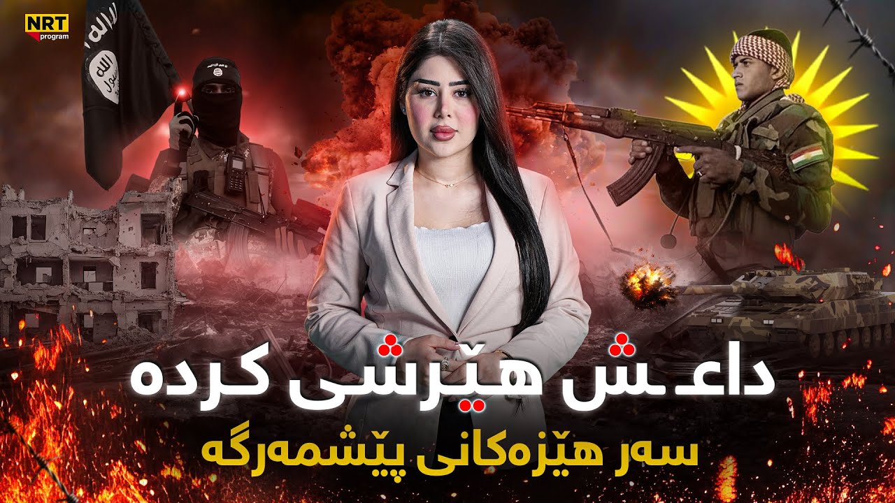ناڤینی ڕۆژ - هات… د اعـ ـش هێرشی کردە سەر هێزەکانی پێشمەرگە